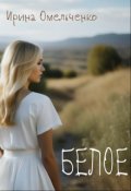 Обложка книги "Белое"