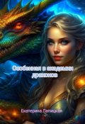 Обложка книги "Особенная в академии драконов"