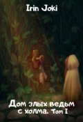 Обложка книги "Дом злых ведьм с холма. Том I."
