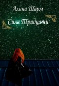 Обложка книги "Сила тридцати"