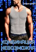 Обложка книги "Комбинация невозможна (фанфик по Новым Видам)"