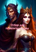 Обложка книги "Отбор для повелителя тьмы "