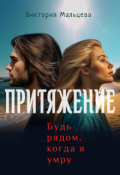 Обложка книги "Притяжение"