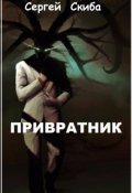 Обложка книги "Привратник"