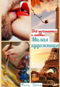 Обложка книги "Все начинается с любви: Милая художница."