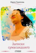 Обложка книги "Записки сумасшедшего. Стихи"
