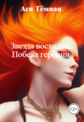 Обложка книги "Звезда восходит: Победа героини"