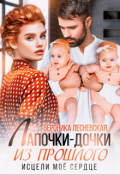 Обложка книги "Лапочки-дочки из прошлого. Исцели мое сердце"