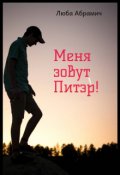 Обложка книги "Меня зовут Питэр!"