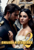 Обложка книги "Любовь и сгущенка. 2 том"