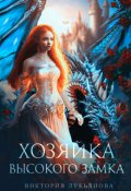 Обложка книги "Хозяйка Высокого замка"