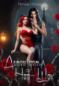 Обложка книги "Демон дома Нар-Шах. 2. На поводке у Госпожи"