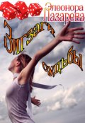 Обложка книги "Зигзаги судьбы"