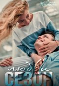 Обложка книги "Сезон любви"