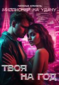 Обложка книги "Твоя на год"