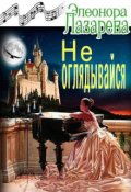 Обложка книги "Не оглядывайся!"