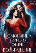 Обложка книги "Помощница темного фейри. Возвращение"