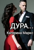 Обложка книги "Дура... "