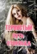 Обложка книги "Тернистый путь стрельца"