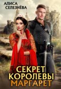 Обложка книги "Секрет королевы Маргарет"