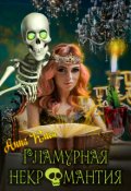 Обложка книги "Гламурная некромантия"