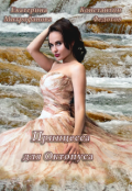 Обложка книги "Принцесса для Октопуса"