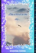 Обложка книги "Like a bird in the sky&hellip;"
