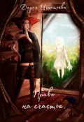Обложка книги "Право На Счастье"