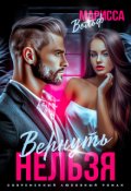 Обложка книги "Вернуть нельзя"