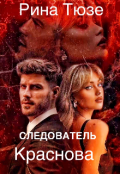 Обложка книги "Следователь Краснова "