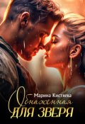 Обложка книги "Обнаженная для зверя"