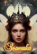 Обложка книги "Золюшка "
