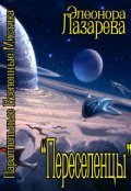 Обложка книги "Переселенцы.  Том 1.  Начало"