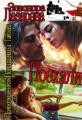 Обложка книги "Поехали!   Дилогия.  Часть первая."