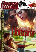 Обложка книги "П о е х а л и!   Часть вторая."
