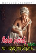 Обложка книги "Modus vivendi, или лет через тридцать"