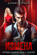 Обложка книги "Измена. Лучше сдохну, чем с тобой!"