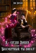 Обложка книги "Я &ndash; сердце Кощея, или Бессмертный, ты попал!"