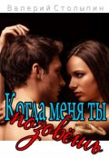 Обложка книги "Когда меня ты позовёшь"