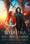 Обложка книги "Хозяйка Высокого замка 2. Обручённые магией"