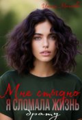 Обложка книги "Мне стыдно. Я сломала жизнь брату"