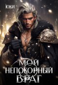 Обложка книги "Мой непокорный враг"