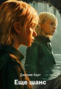 Обложка книги "Еще шанс"