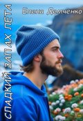Обложка книги "Сладкий запах лета"