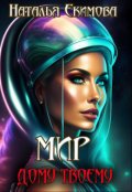 Обложка книги "Мир дому твоему!"