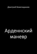 Обложка книги "Арденнский маневр"