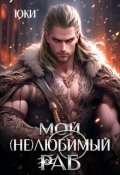 Обложка книги "Мой (не) любимый раб"