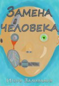 Обложка книги "Замена человека"