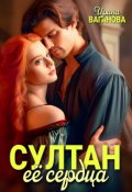Обложка книги "Султан её сердца"