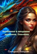Обложка книги "Особенная в академии драконов. Спасение"